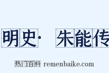 明史·朱能传是什么意思的图片